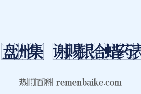 盘洲集·谢赐银合蜡药表是什么意思的图片